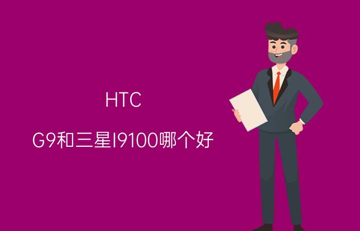 HTC G9和三星I9100哪个好